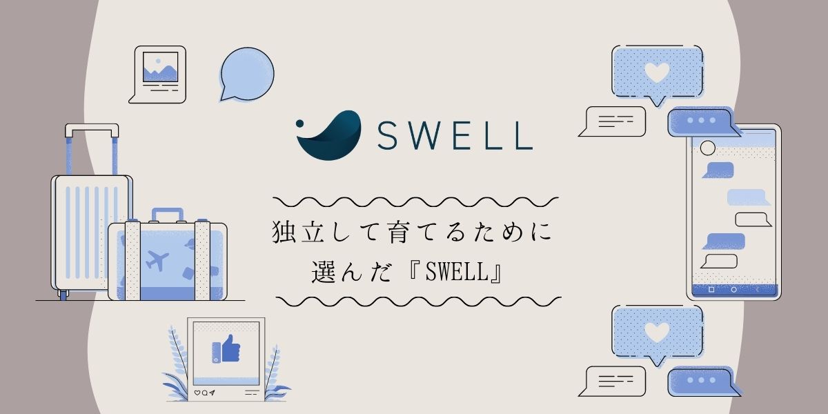 独立・起業し、長期的なビジネスを育てていき、経営者として社会貢献したいと思い『SWELL』を選びました