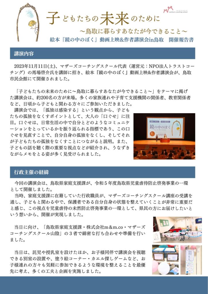 「鏡の中のぼく動画上映会＆作者講演会in鳥取（2023年11月11日）」開催報告書